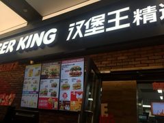 门面-汉堡王(SKLP店)