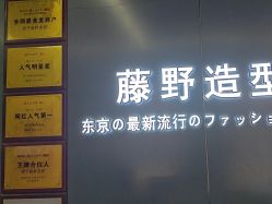 -藤野造型烫发染发