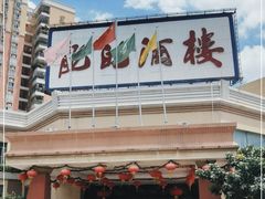 -龙的酒楼·手工早茶·顺德菜(近良路店)