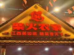 -柴火农家·江西赣南菜(土华店)