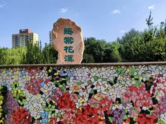 -海棠花溪(元大都城垣遗址公园)