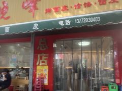 -晓峰手工擀面皮(新民街总店)