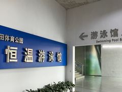 -福田体育公园游泳馆