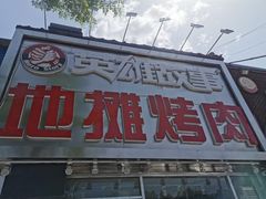 门面-英雄故事地摊烤肉(马驹桥店)