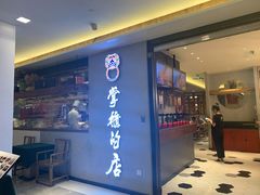 门面-掌柜的店·河南菜(新天地店)