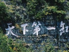 -重庆云阳龙缸景区