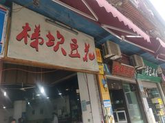 门面-梯坎豆花