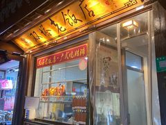 门面-双塔老饭店