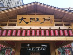 -大江户·温泉洗浴(浑南店)