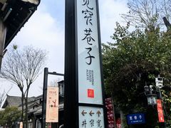 -星巴克臻选(成都宽窄巷子店)