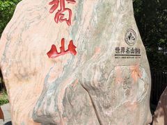 -香山公园