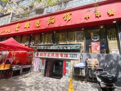 -洛阳面馆(红专路店)