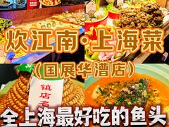 -炊江南·上海菜(国展华漕店)