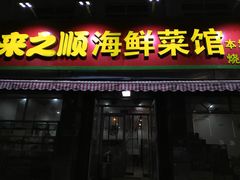 门面-来之顺海鲜菜馆·青岛菜(栈桥店)