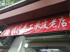 门面-陕西周记·手工米皮老店(工人路店)