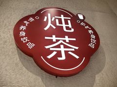 -炖物24章·顺时轻养茶(黄龙店)