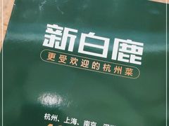 -新白鹿餐厅(爱琴海购物中心店)