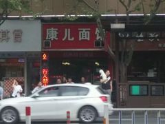 -康儿面馆(建国北路店)