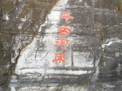 -孤山寨风景区