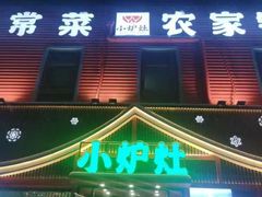 -小炉灶铁锅炖