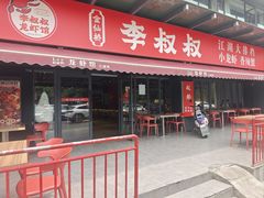 -李叔叔虾蟹大排档(青羊店)
