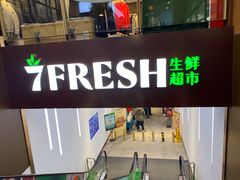 门面-七鲜超市7FRESH(广安门店)