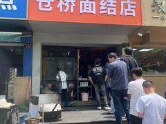 -仓桥面结店