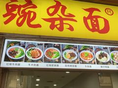 -花市豌杂面(民生路店)