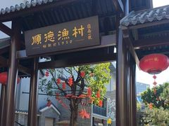 -顺德渔村·岭南一号