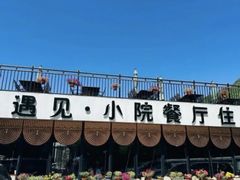 -遇见小院·长思缘农家院(怀柔店)