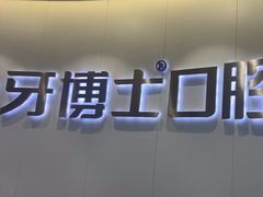-牙博士口腔品牌连锁(杨浦店)