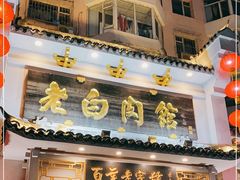 门面-老白肉馆(临江小区店)