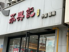 -苏兴记(建筑路店)