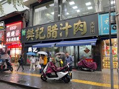 -樊记腊汁肉(竹笆市总店)