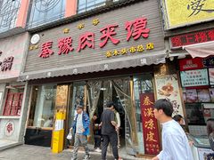 -秦豫肉夹馍(骡马市总店)