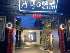 -浮何烤铺(桐梓林店)