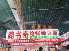 -路书奇炝锅绿豆面(万客隆店)