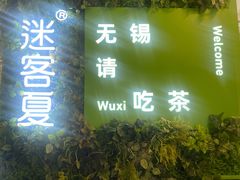 -迷客夏Milksha(无锡苏宁店)
