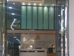 -半岛宠物医院24小时(科华中路店)