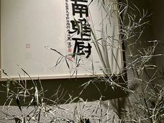 -江南雅厨(李公堤店)