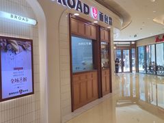 -BROAD面包路·欧式面包(龙湖时代C馆店)