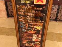 -五洲皇冠巴西烤肉餐厅