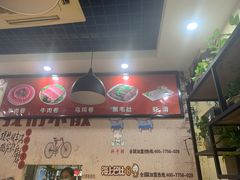 -轩于鲜旋转小火锅(南禅寺店)