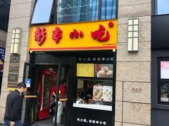 -新丰小吃(江陵路分店)