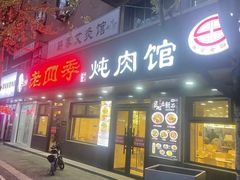 -老四季(总店)