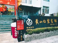 -黄山白云宾馆