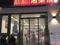 门面-新新湘菜馆(新中街二条店)