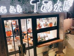 门面-十面欢腾·海鲜面·台式Bistro(长乐路店)