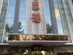 -北京全聚德(玉泉路店)