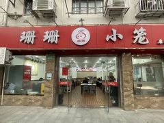 -珊珊小笼馆(康定路店)